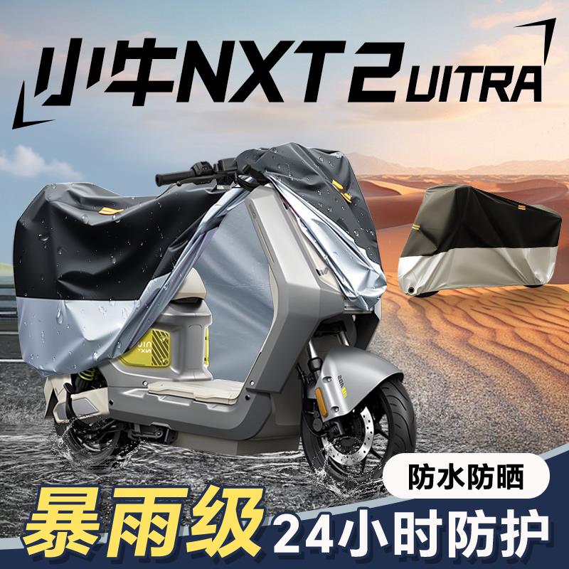 适用于小牛NXT二代2UItra车罩电动车防雨罩加厚防水防尘一体加大
