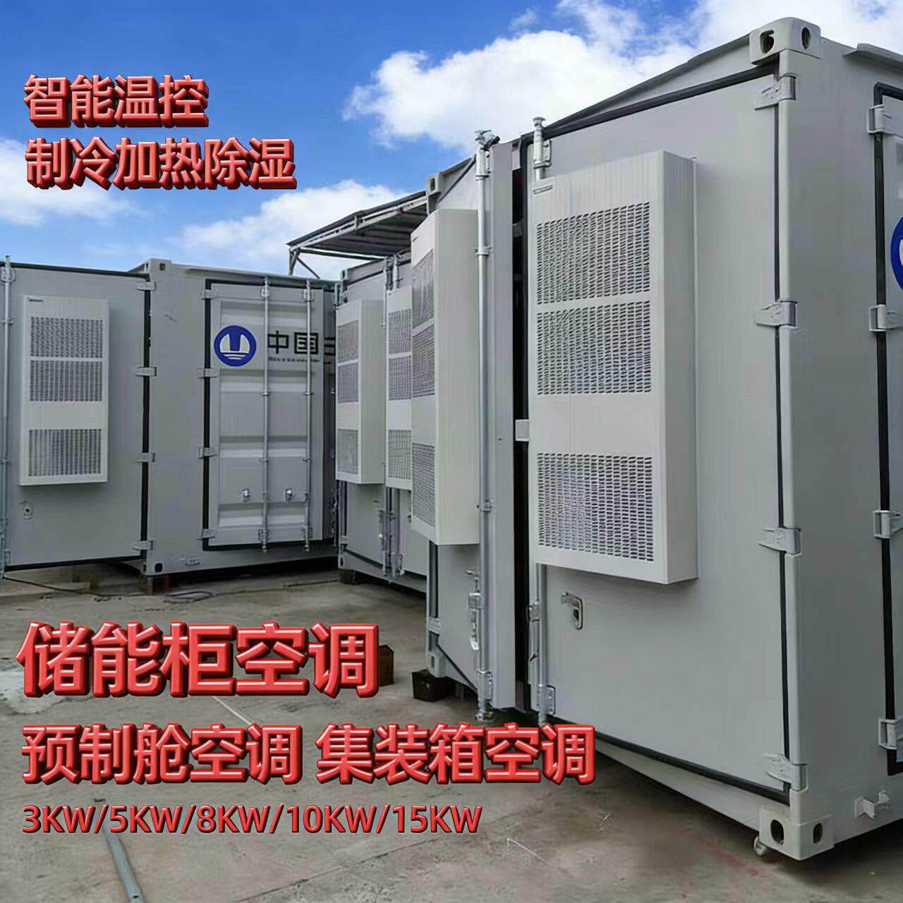 户外储能机柜空调集装箱机房电力预制舱变电站电池仓散热一体空调
