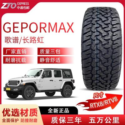 RTX8/RTV8 歌谱/长路虹耐用高性能全新舒适静音汽车轮胎正品