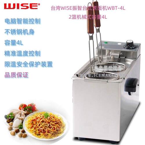 台湾WISE振智WBT-4L型桌上式4公升煮面机机械款容量4L商用煮面炉
