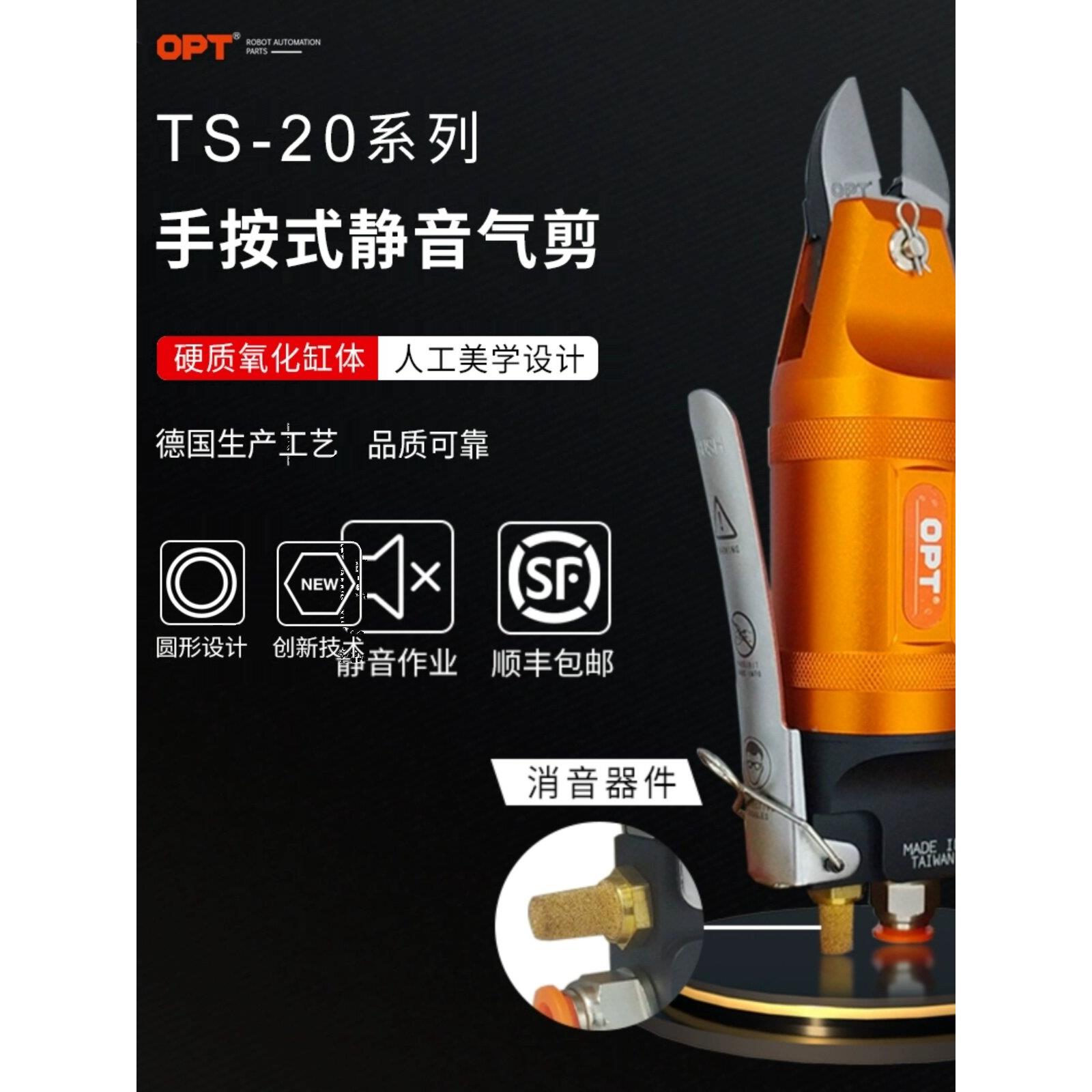 台湾Opt气动剪刀Ts-20工业级气动剪刀手持式气动剪刀斜口钳平口剪