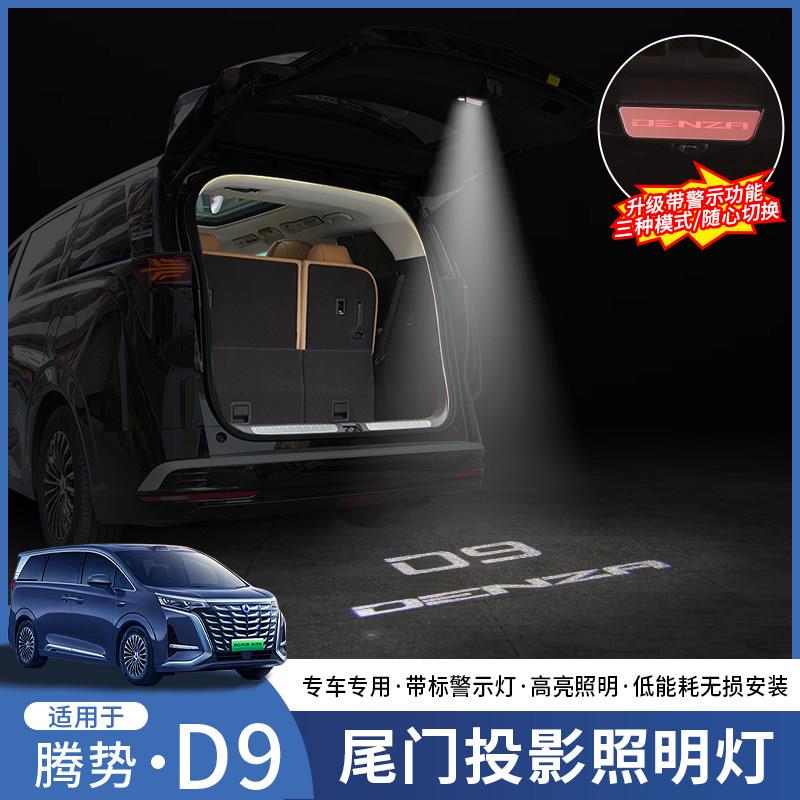 适用于腾势D9后备箱多功能照明灯尾箱迎宾投影警示灯车内装饰灯