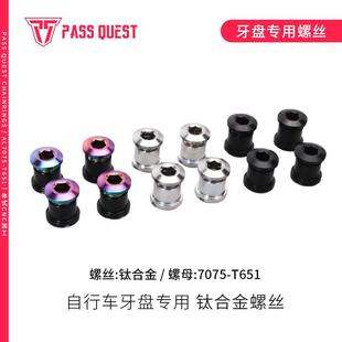 PASS QUEST自行车大齿盘片 钛合金螺丝 加长单盘双盘盘钉超轻钛螺