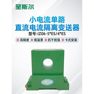 圣斯尔 CE-IZ06-54ES/44ES/52ES/42ES直流小电流变送器漏电流传感