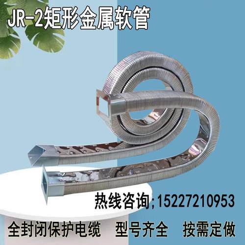 JR-2矩形金属软管全封闭机床电缆穿线金属拖链导管保护套耐磨耐损