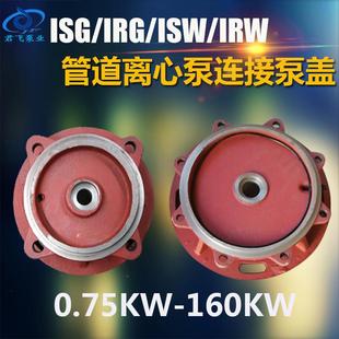 ISG管道泵连接XBD消防泵泵盖电机支架铸铁循环水泵配件叶轮底座体
