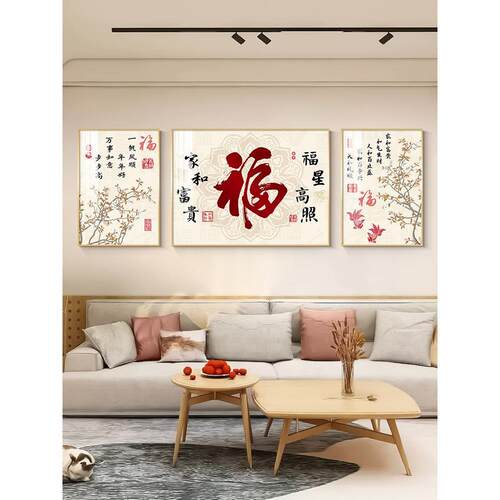 客厅沙发背景墙装饰画新中式福字寓意好三联挂画现代简约墙壁画