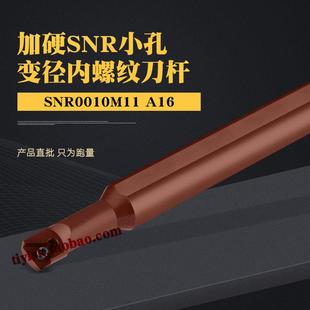 弹簧钢加硬数控内螺纹变径挑丝牙刀车刀杆SNR0008K08 A16 0012M11