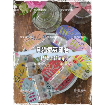栗子斑点月子猫蚕豆彩色墨垫手指速干墨垫Vkb四炼接橡皮图章