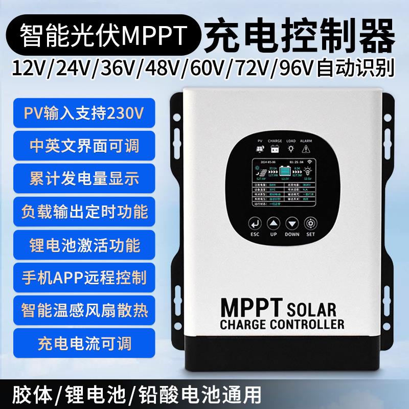 MPPT太阳能控制器12V24V36V48V60V72V锂电池通用智能光伏板充电器