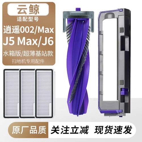 适用于云鲸扫地机逍遥002Max/J5 Max/J6主刷罩盖滚刷滤网拖布配件