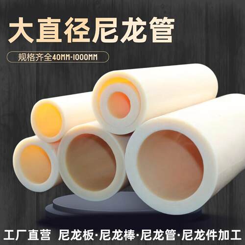 MC大直径尼龙管空心尼龙棒空心圆柱耐磨米黄色耐高温尼龙PA66轴套