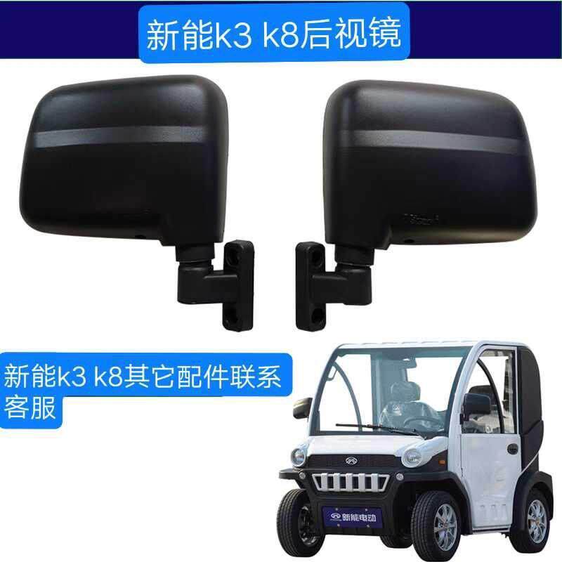 适用于新能K3电动四轮汽车倒车镜后视镜K8外侧倒车镜全车配件包邮