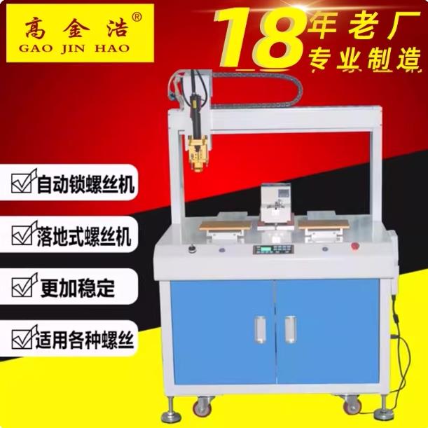 深圳全自动落地式高速螺丝机电子产品眼镜框相框键盘拧锁螺丝机