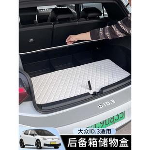 大众ID3后备箱储物盒车床杂物箱尾箱收纳盖板前备箱置物魔盒改装