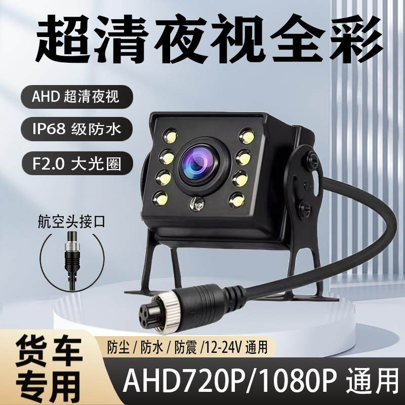 货车摄像头四路监控客车收割机AHD1080P高清夜视王航空头倒车影像