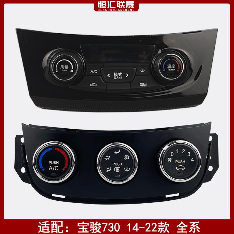 适用于宝骏730空调控制面板 空调温度AC按钮旋钮开关 空调控制器