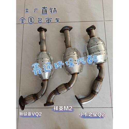 适用福田时代驭菱小卡之星Q2 469祥菱M2时风风铃三元催化器排气管