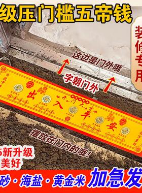 加厚五帝钱压门槛入户门过门石下压铜钱出入平安摆件新房装修专用