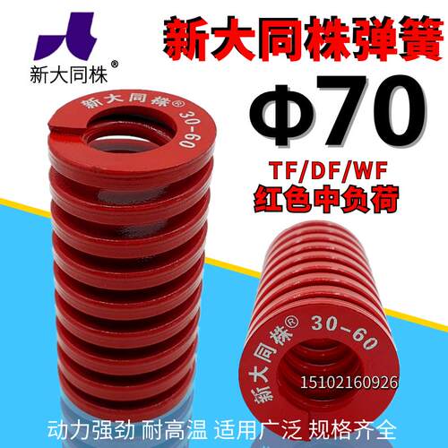 新大同模具弹簧TM红色圆柱机械用70mm五金工具弹簧