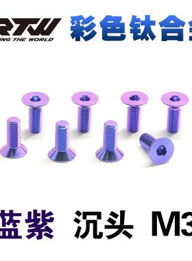 RTW蓝紫色TC4钛合金螺丝彩色沉头内六角螺钉M3*6*8*10*12*15五颗