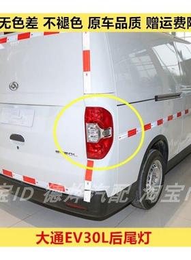 适配上汽大通EV30L后尾灯总成左右刹车倒车灯大通EV30后大灯罩壳