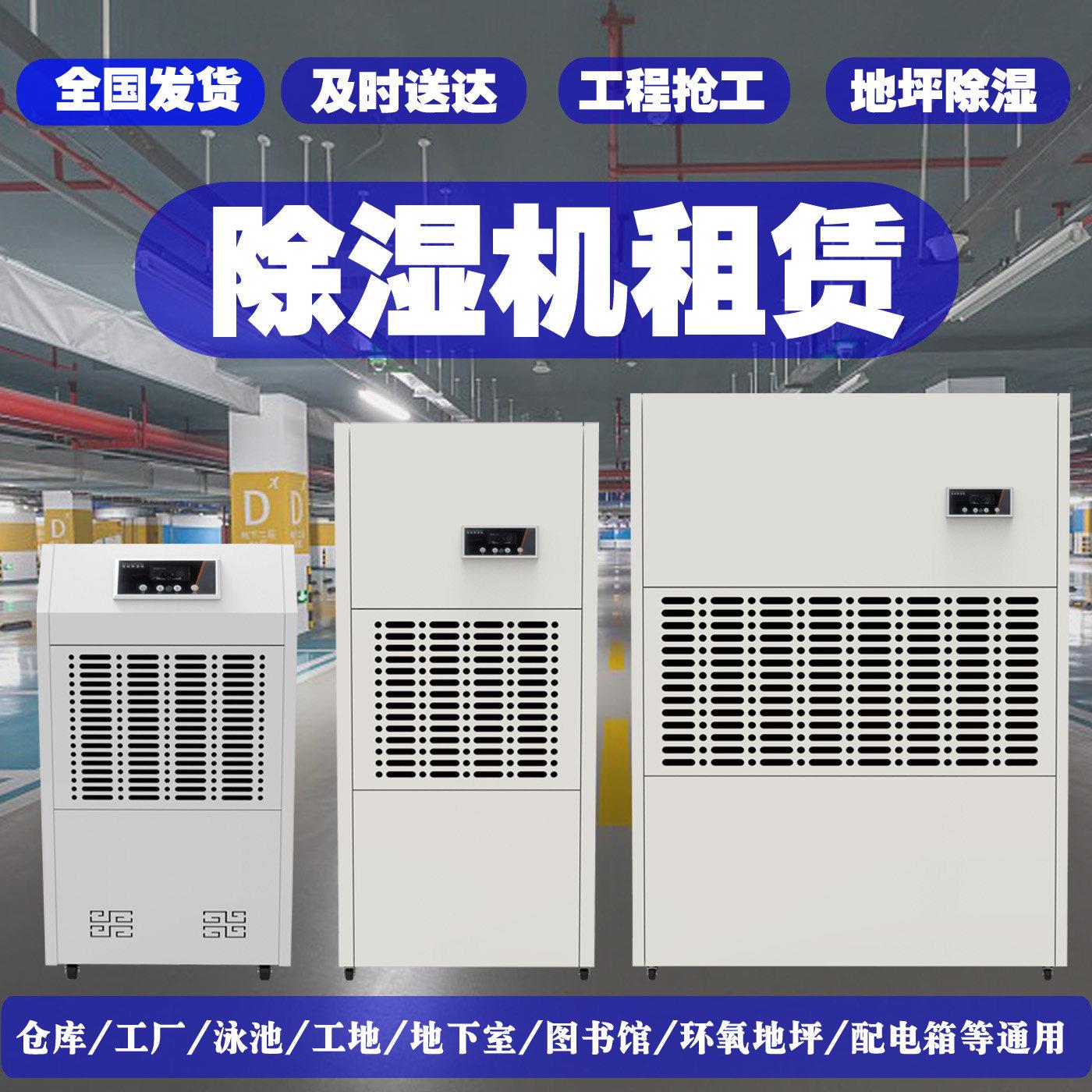 除湿机出租出售工业大功率除湿器地坪抽湿机家用烘干机送货上门