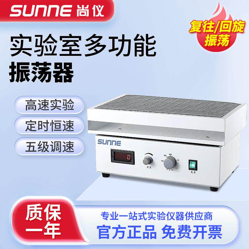 尚仪调速多功能数显往复回旋多用振荡器实验室Y5菌种培养震荡摇床