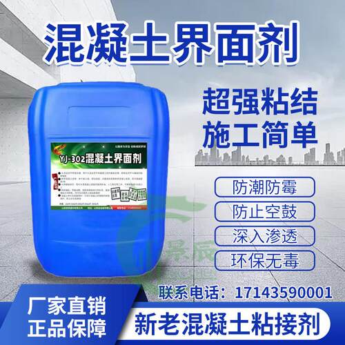 YJ-302新旧混凝土界面剂新老水泥粘结墙体地面裂缝麻面修补拉毛处