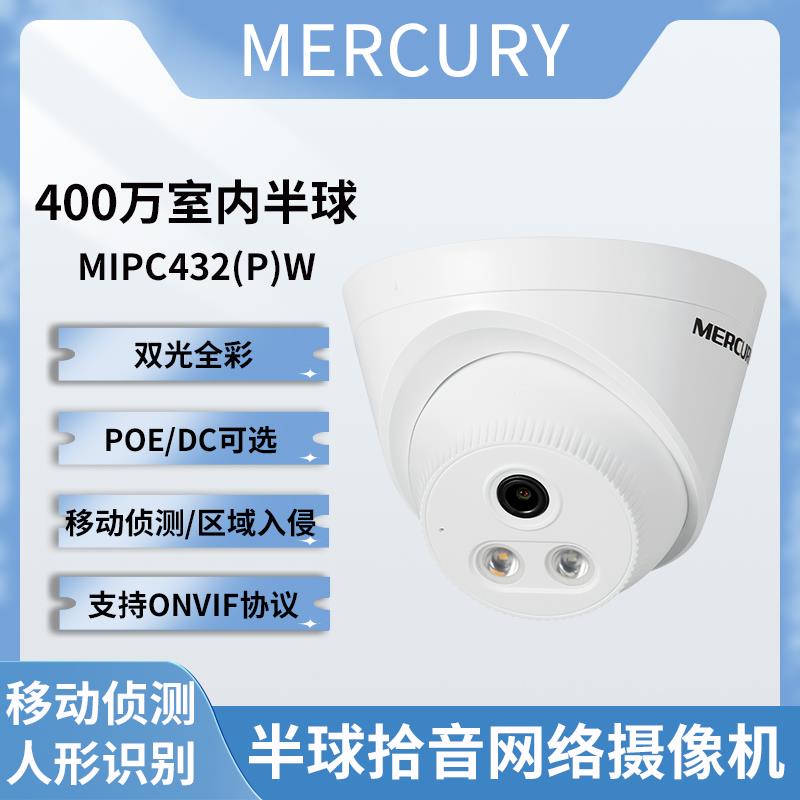水星摄像头MIPC432PW半球300万400监控半球摄像头265监控安防332