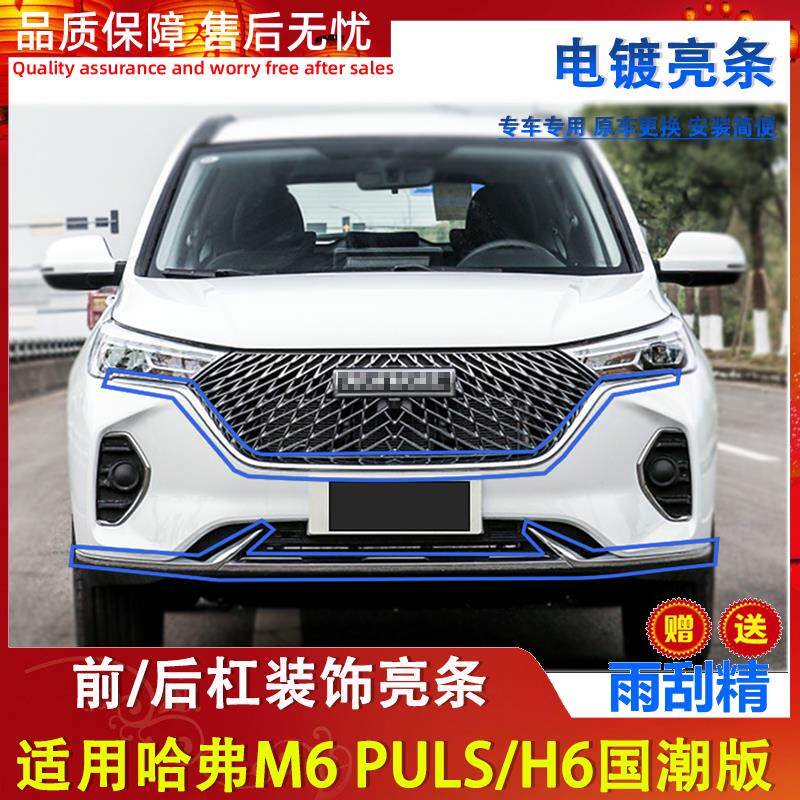 适用哈弗H6国潮版M6PLUS中网亮条装饰条前后保险杠电镀亮条配件