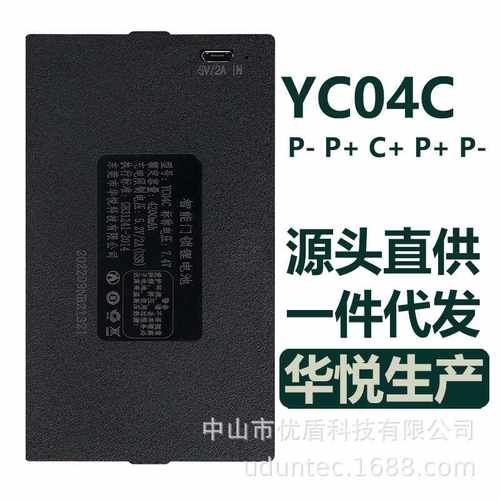 YC04C指纹锁电池智能门锁锂电池东莞华悦智能科技有限公司原厂