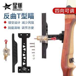 竞技反曲弓箭瞄准器射箭比赛塑料瞄准器反曲T型瞄 可调节入门配件
