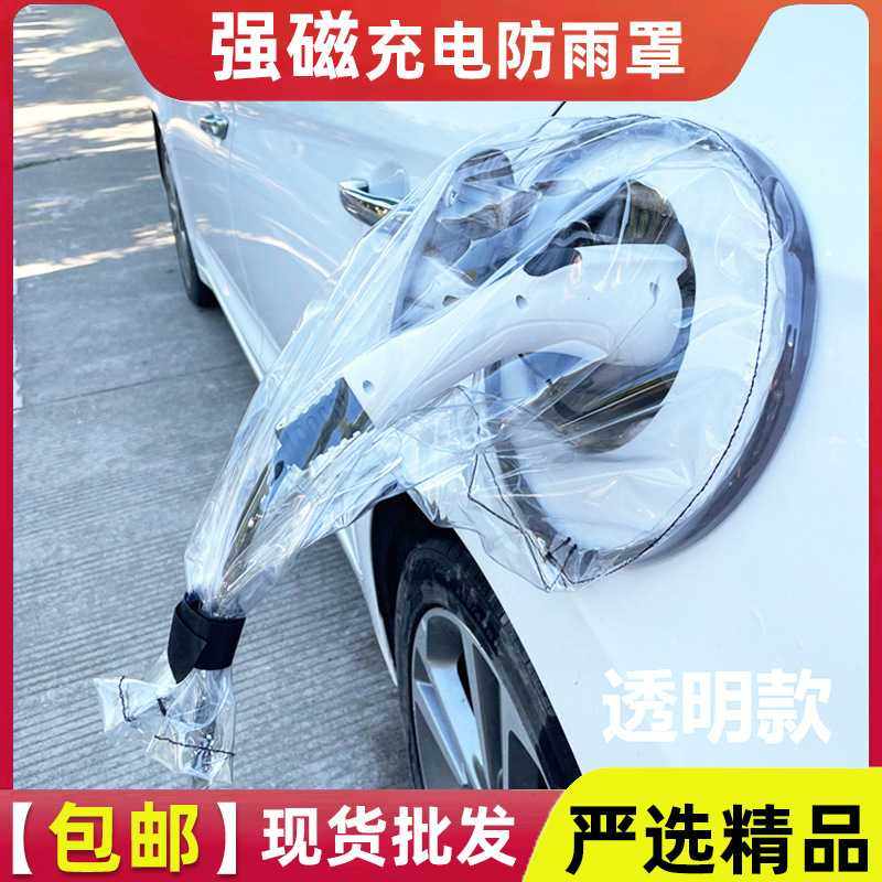 新能源防雨罩电动车充电器防雨罩汽车充电枪防雨罩插排防雨罩防水,汽车用品/电子/清洗/改装,充电口防水/保护盖,淘宝优惠券,粉丝福利购,淘宝优惠卷