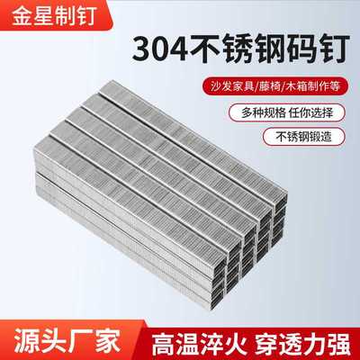 正宗304不锈钢码钉工业钉编藤竹藤U型钉子416J419J1013J422J1010J