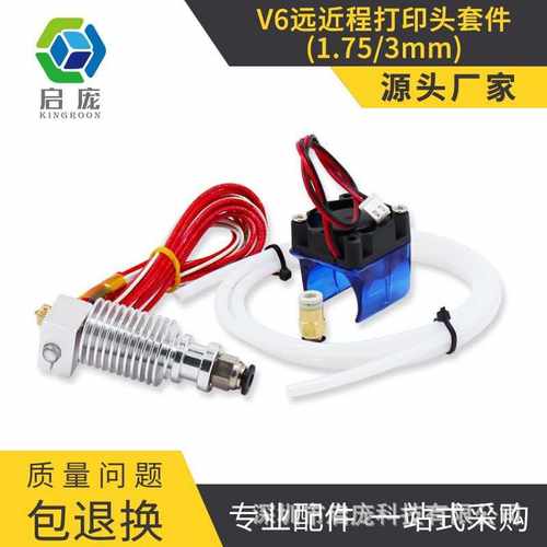 KINGROON 新款E3D V6版3D打印机挤出头 喷嘴套件/打印头V5升级版