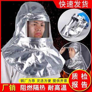 铝箔耐高温防火隔热头套炼 炼 钢厂铝厂500度防护面罩消防阻燃披