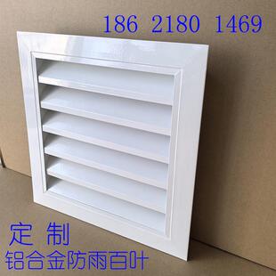 铝合金防雨百叶窗定做 箱变基础带防虫网通风口 室外墙防水透气口