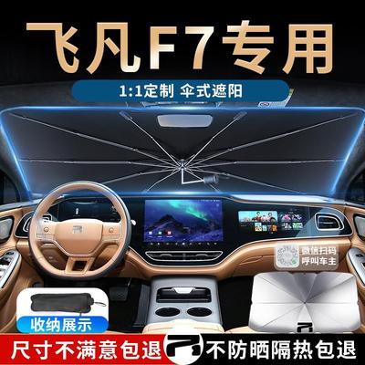 飞凡F7专用遮阳伞帘板挡前挡防晒汽车配件天幕用品大全实用黑科技