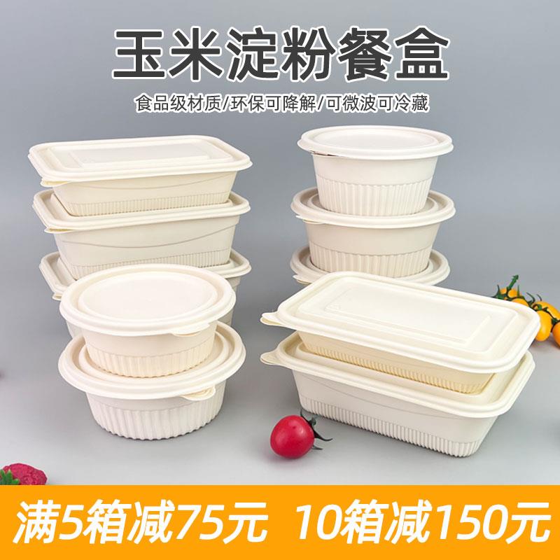 一次性玉米淀粉餐盒环保可降解快餐盒外卖打包盒家用饭盒可微波炉