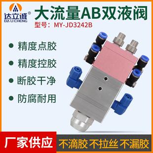 大流量ab灌胶阀高精密环氧树脂硅胶阀可调 JD3242双液点胶阀回吸式