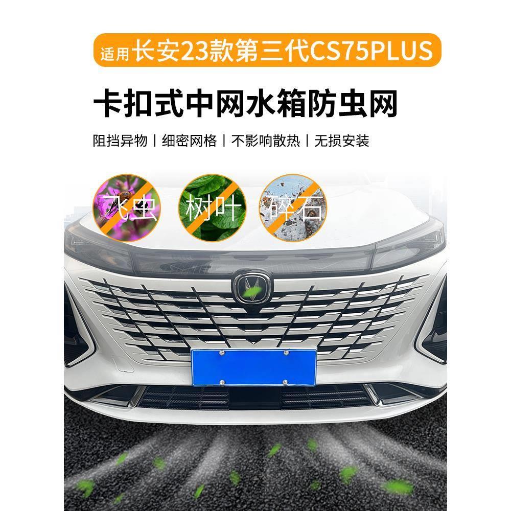 适用于长安23款第三代CS75plus防虫网水箱防护网防蚊虫柳絮免拆