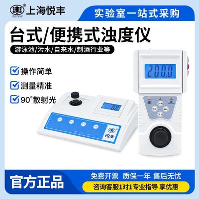 上海悦丰台式浊度计便携式浊度仪测试仪水质分析检测SGZ-200AS/BS