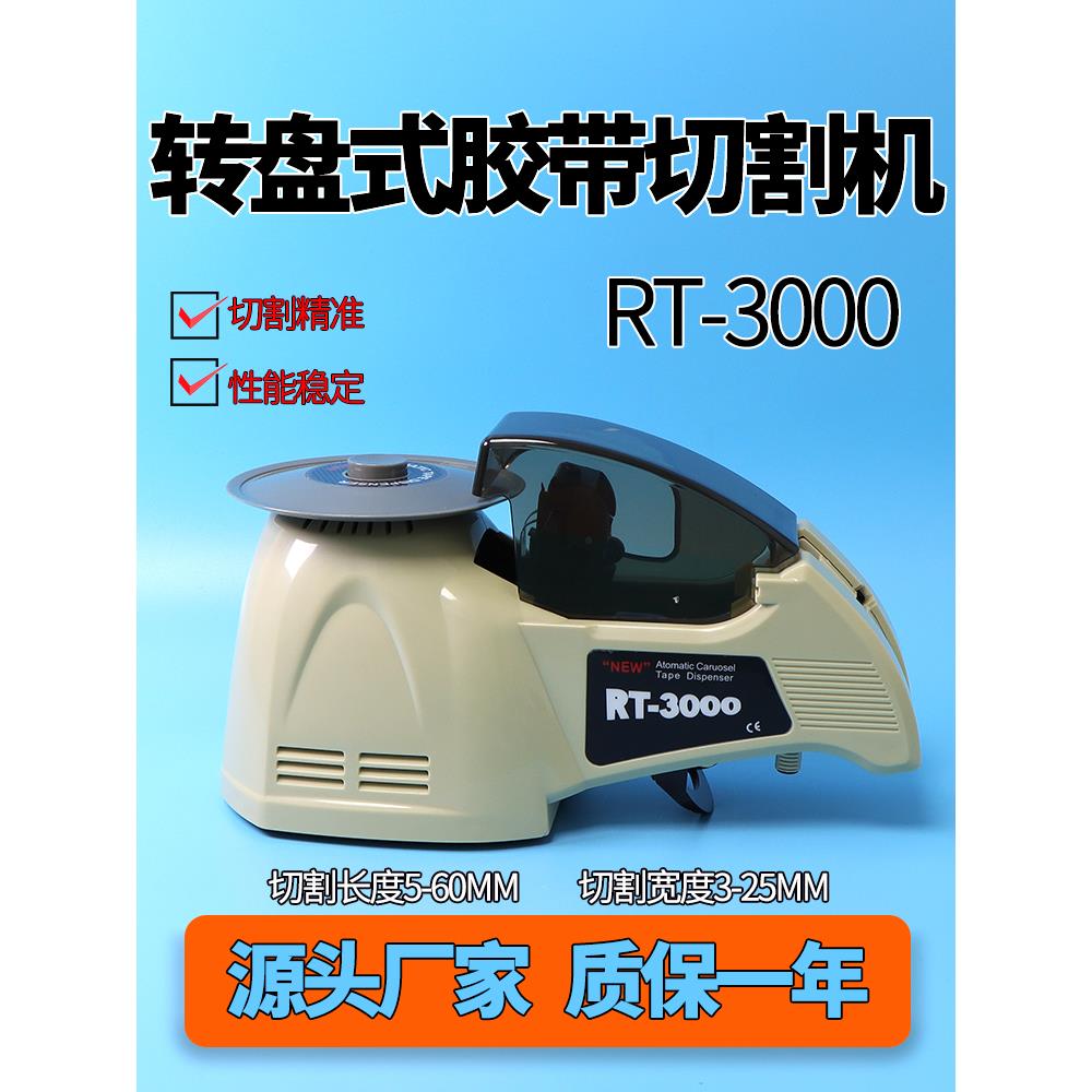 转盘圆盘式全自动胶纸机RT3000双面胶高温胶带机切割器醋酸胶布机