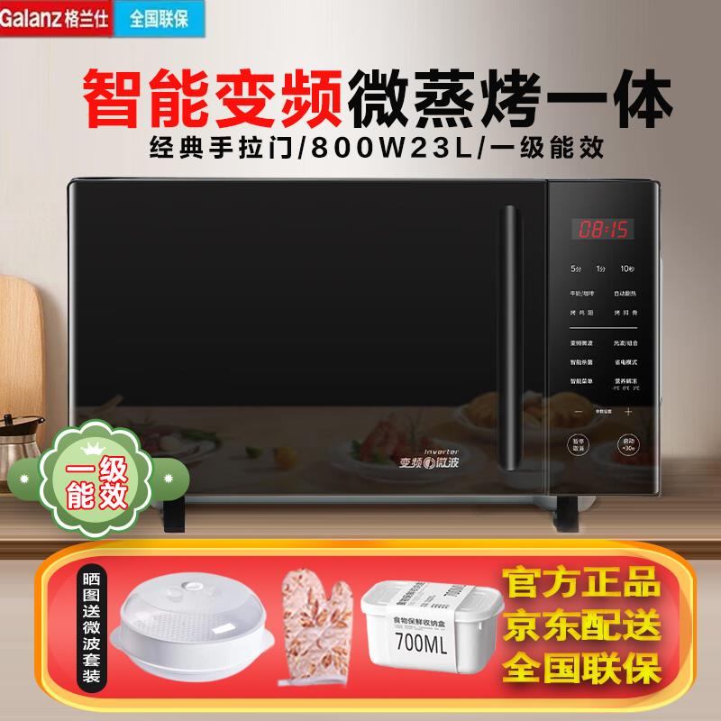 格兰仕智能一级能效变频微波炉烤箱一体光波炉23L平板CB0/H3S0