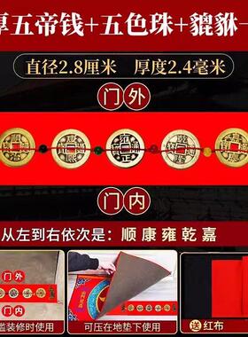 五帝钱压门槛出入平安硬币中式新房装修过门石五色珠铜钱貔貅