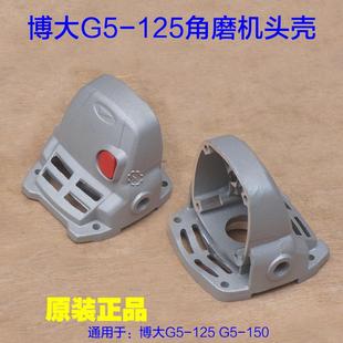 博大G5-125角磨机G5-150切割机头壳外壳铝壳子磨光机5350原厂配件