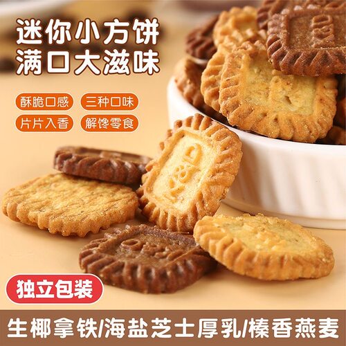 独立包装生椰拿铁小方饼干多口味