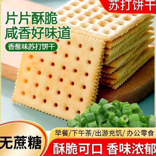 苏打饼干香葱无蔗糖薄脆饼干