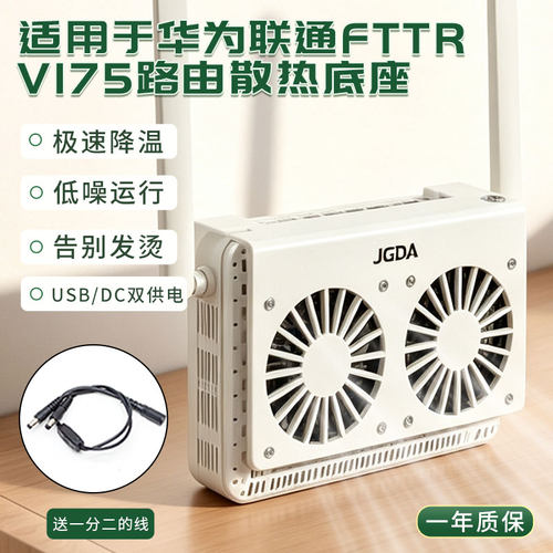 适用于华为联通FTTR V175路由器静音散热风扇底座